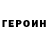 ГЕРОИН герыч Geoffrey Augusto